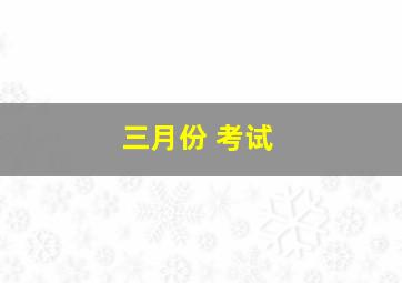 三月份 考试